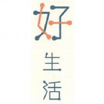 好生活