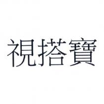 視搭寶