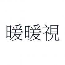暖暖視