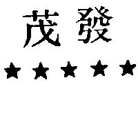 茂發及圖