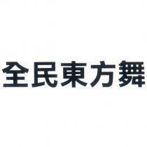 全民東方舞