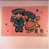 星兒 U FOR STAR U 及圖