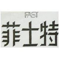 菲士特及圖