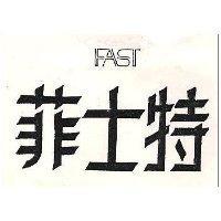 菲士特及圖