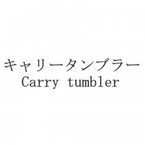 キャリータンブラー Carry tumbler