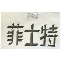 菲士特及圖