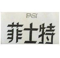 菲士特及圖