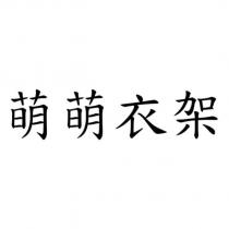 萌萌衣架