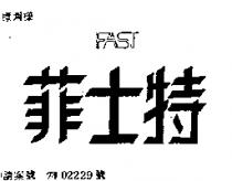 菲士特及圖