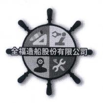 全福造船股份有限公司及圖