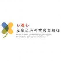 心連心兒童心理咨詢教育機構 Heart 2 Heart Children's psychological counseling education institution 及圖