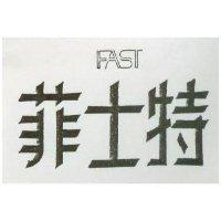 菲士特及圖
