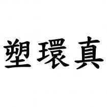 塑環真