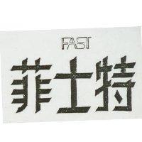 菲士特及圖