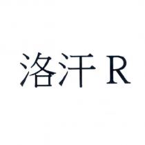洛汗 R