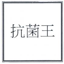 抗菌王