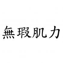 無瑕肌力