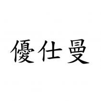 優仕曼