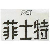 菲士特及圖