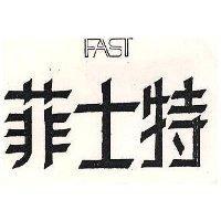 菲士特及圖