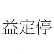 益定停