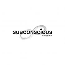 SUBCONSCIOUS 潛意識無限及圖