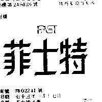 菲士特及圖