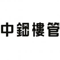 中鋼樓管