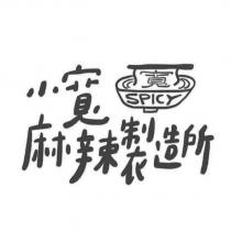 小寬麻辣製造所 SPICY 寬及圖