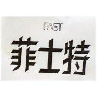 菲士特及圖