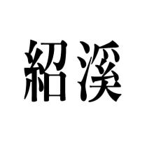 紹溪