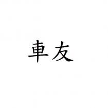 車友