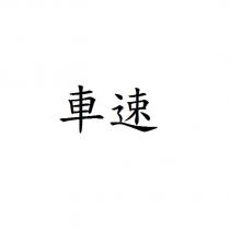 車速