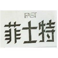 菲士特及圖