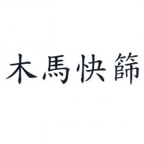 木馬快篩