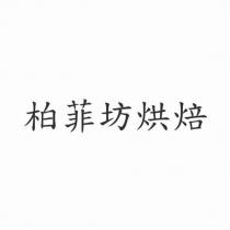 柏菲坊烘焙