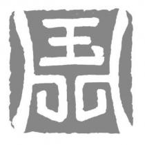 鼎玉設計圖