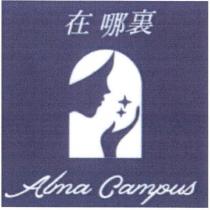 在哪裏 Alma Campus 及圖