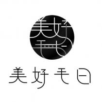美好毛日及設計圖