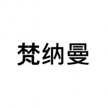梵納曼