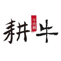 耕牛 牛肉麵 及圖