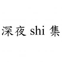 深夜 shi 集