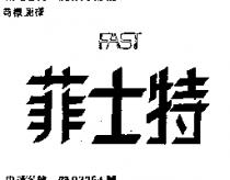 菲士特及圖