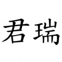君瑞