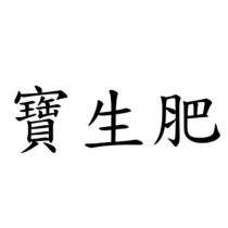寶生肥