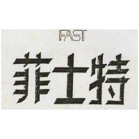 菲士特及圖