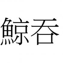 鯨吞