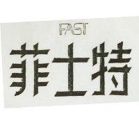 菲士特及圖