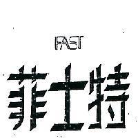 菲士特及圖 FAST 