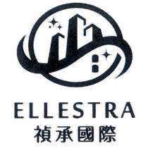 禎承國際 ELLESTRA 及圖